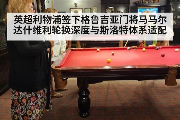 英超利物浦签下格鲁吉亚门将马马尔达什维利轮换深度与斯洛特体系适配