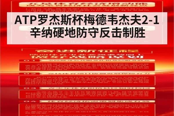 ATP罗杰斯杯梅德韦杰夫2-1辛纳硬地防守反击制胜