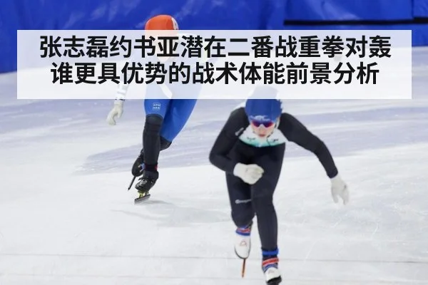张志磊约书亚潜在二番战重拳对轰谁更具优势的战术体能前景分析