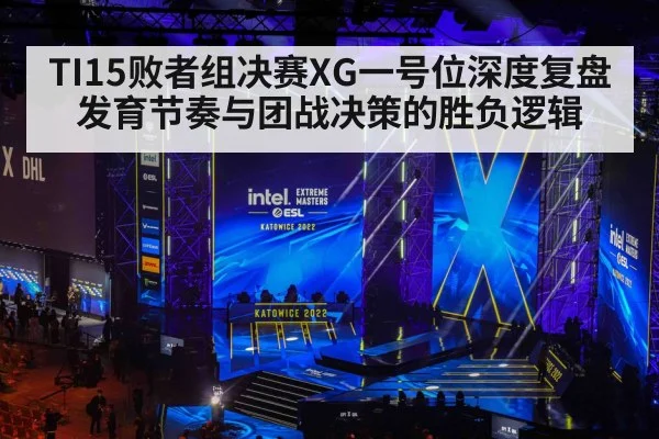 TI15败者组决赛XG一号位深度复盘 发育节奏与团战决策的胜负逻辑