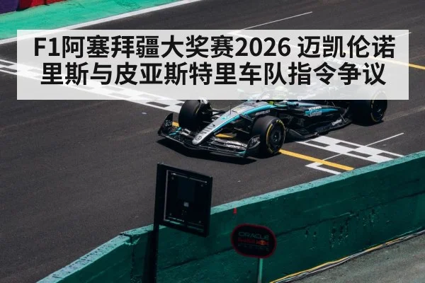 F1阿塞拜疆大奖赛2026 迈凯伦诺里斯与皮亚斯特里车队指令争议