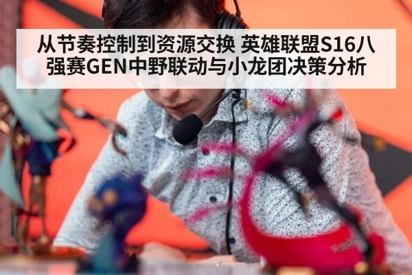 从节奏控制到资源交换 英雄联盟S16八强赛GEN中野联动与小龙团决策分析