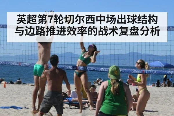 英超第7轮切尔西中场出球结构与边路推进效率的战术复盘分析