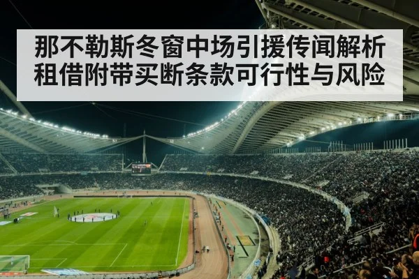 那不勒斯冬窗中场引援传闻解析 租借附带买断条款可行性与风险