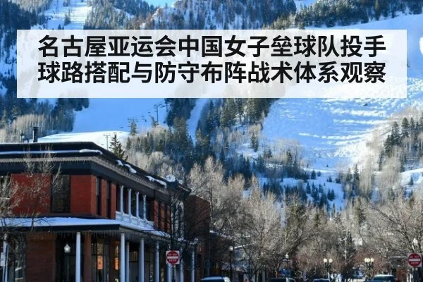 名古屋亚运会中国女子垒球队投手球路搭配与防守布阵战术体系观察