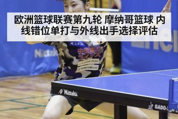 欧洲篮球联赛第九轮 摩纳哥篮球 内线错位单打与外线出手选择评估
